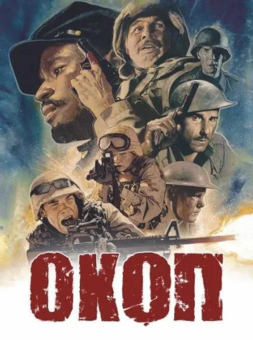 Окоп (2021)