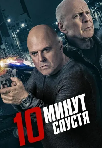 10 минут спустя / Обратный отсчёт (2019)