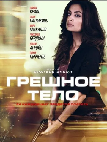 Грешное тело (2018)