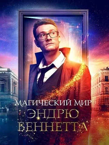 Магический мир Эндрю Беннетта (2018)