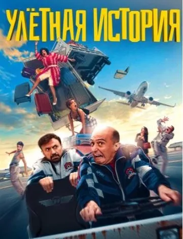 Улетная история (2021)