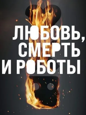 Любовь, смерть и роботы (3 сезон) (2022)