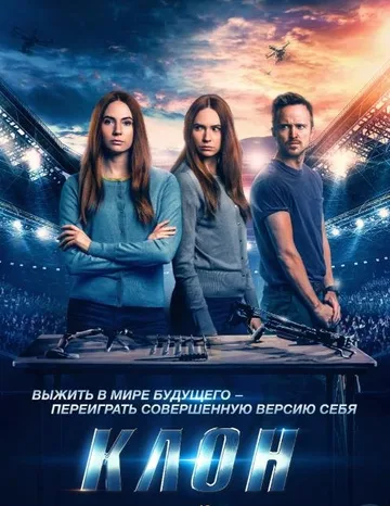 Клон (2022)
