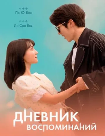 Дневник воспоминаний (2021)
