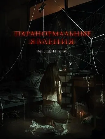 Паранормальные явления. Медиум (2021)
