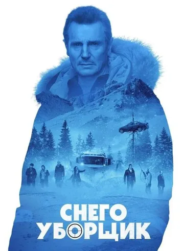 Снегоуборщик (2019)