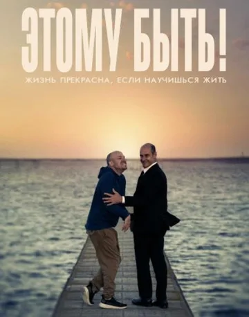 Этому быть! (2021)