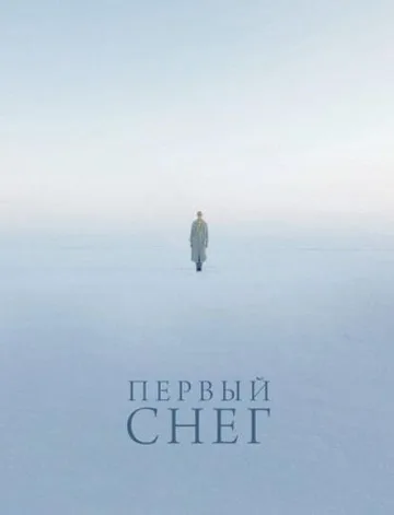 Первый снег (2021)