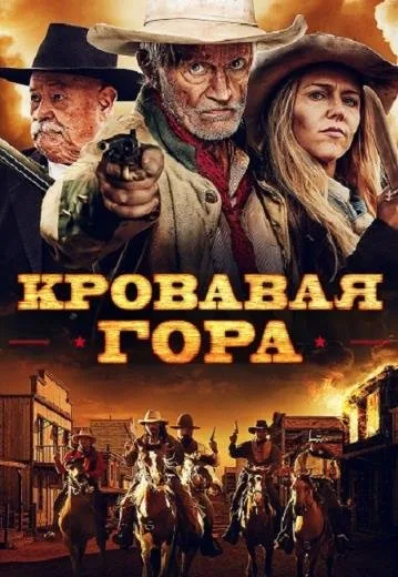 Кровавая гора (2019)