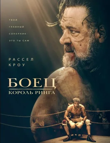 Боец: Король ринга (2022)