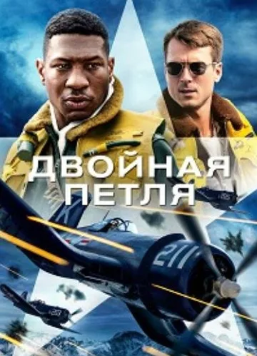 Двойная петля (2022)