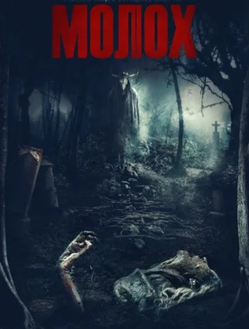 Молох (2022)