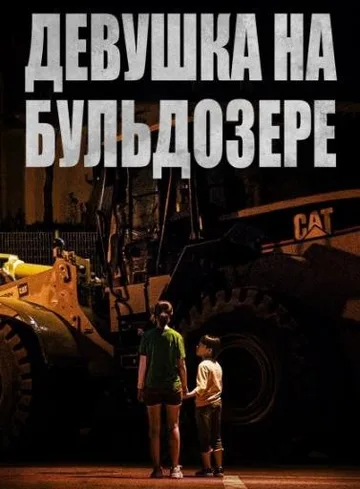 Девушка на бульдозере (2021)