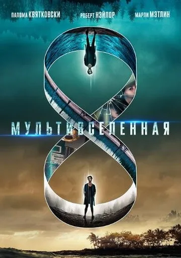 Мультивселенная (2019)