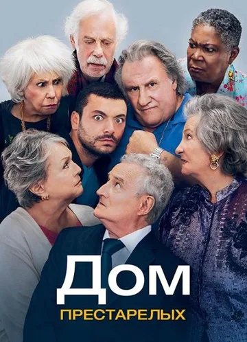 Дом престарелых (2022)