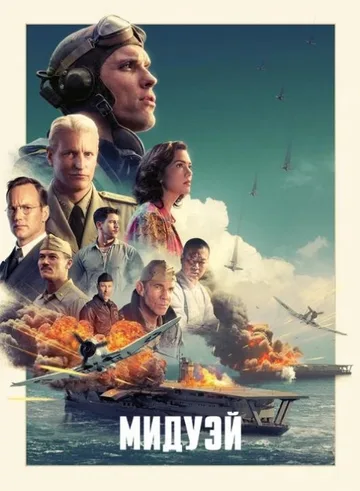 Мидуэй (2019)