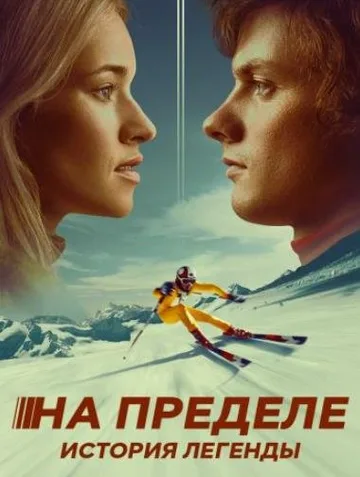 На пределе. История легенды (2021)