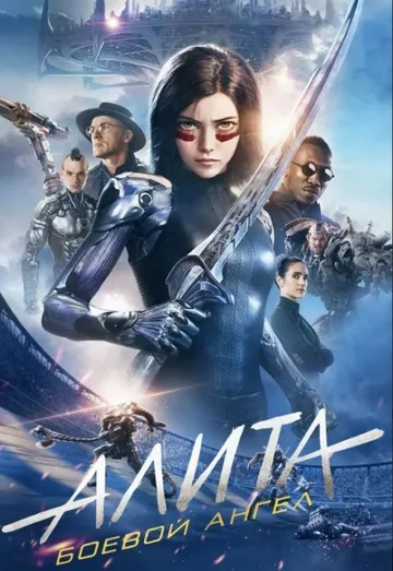 Алита: Боевой ангел (2019)