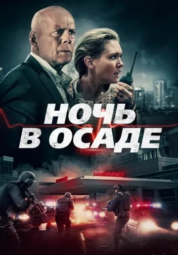 Ночь в осаде (2019)