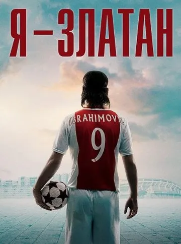 Я — Златан (2021)