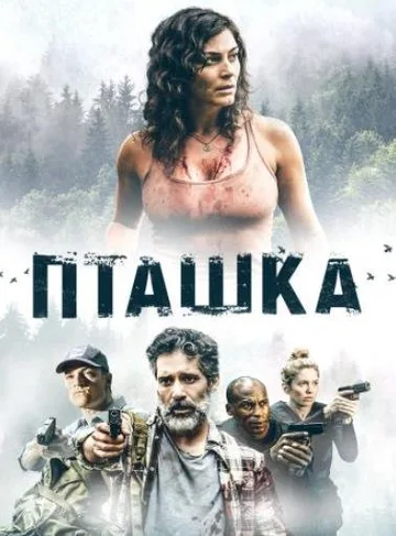 Пташка (2019)