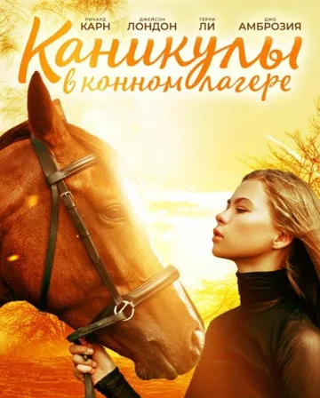 Каникулы в конном лагере (2020)