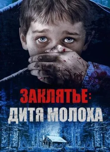Заклятье: Дитя Молоха (2019)
