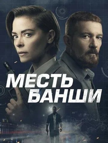 Месть Банши (2022)