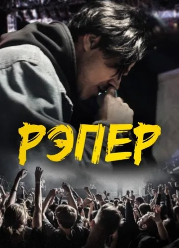 Рэпер (2022)