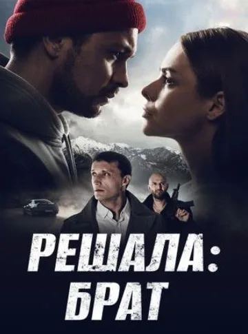 Решала: Брат (2022)