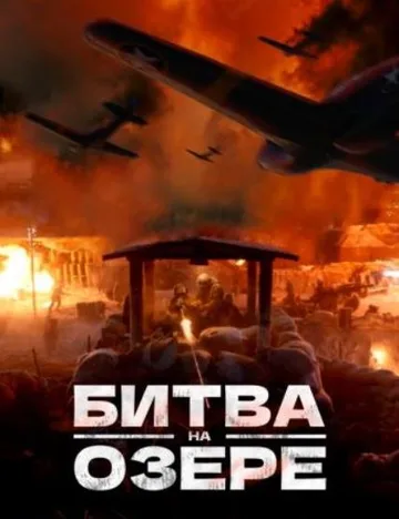 Битва при Чосинском водохранилище (2021)