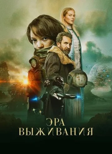 Эра выживания (2022)