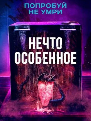 Нечто особенное (2020)