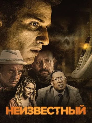 Неизвестный (2021)