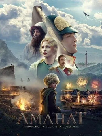 Аманат (2022)