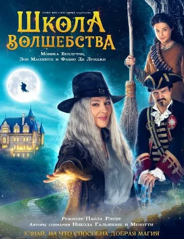 Школа волшебства (2021)