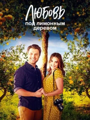 Любовь под лимонным деревом (2022)