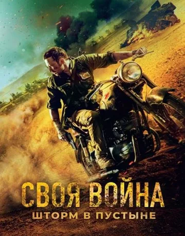 Своя война. Шторм в пустыне (2022)