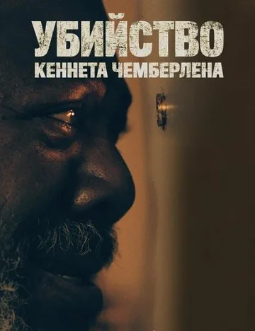 Убийство Кеннета Чемберлена (2022)