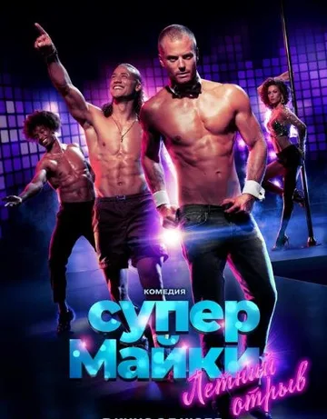 Супер Майки (2020)