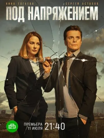 Под напряжением (1 сезон) (2018)