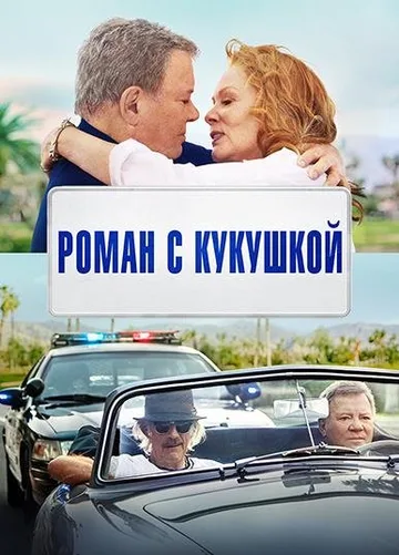 Роман с кукушкой (2021)