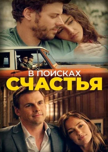 В поисках счастья (2020)
