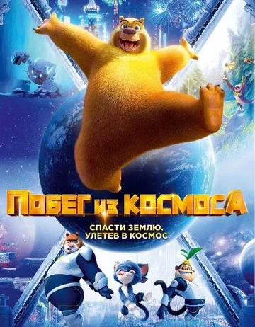 Побег из космоса (2022)