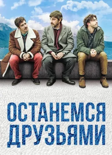 Останемся друзьями (2020)