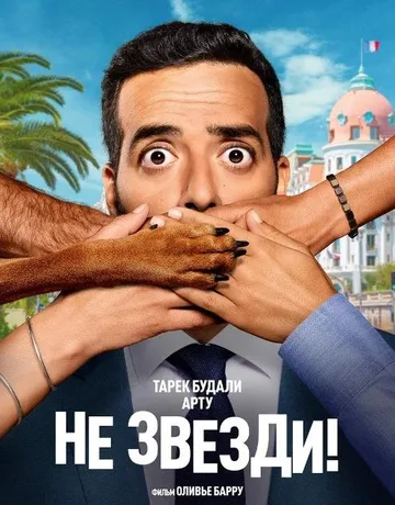 Не звезди! (2022)