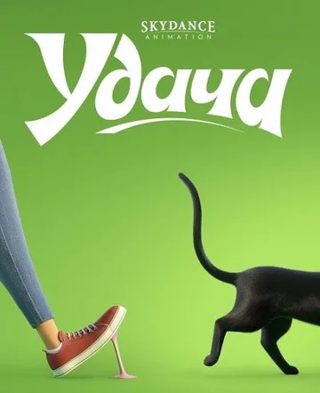 Удача (2022)