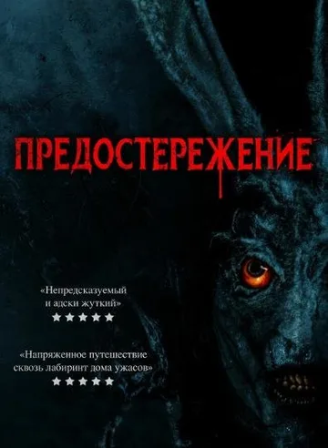 Предостережение (2020)