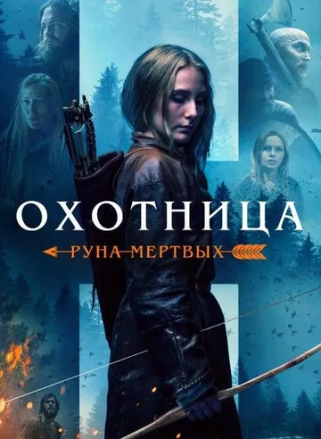 Охотница: Руна мертвых (2019)