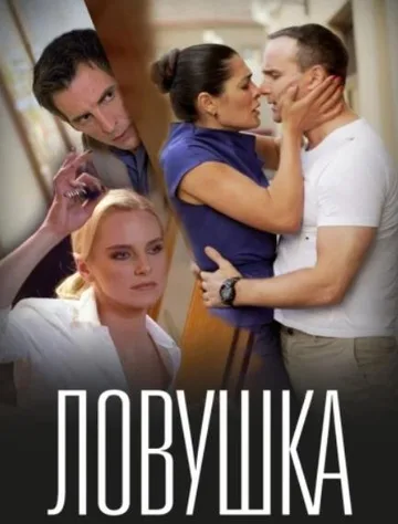 Ловушка (2020)